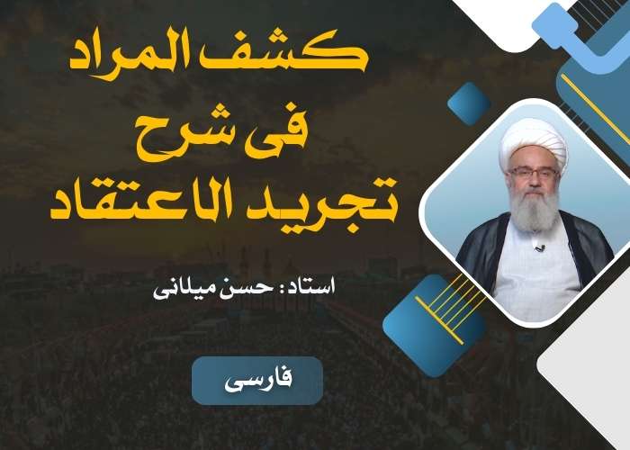 کشف المراد فی شرح تجرید الاعتقاد